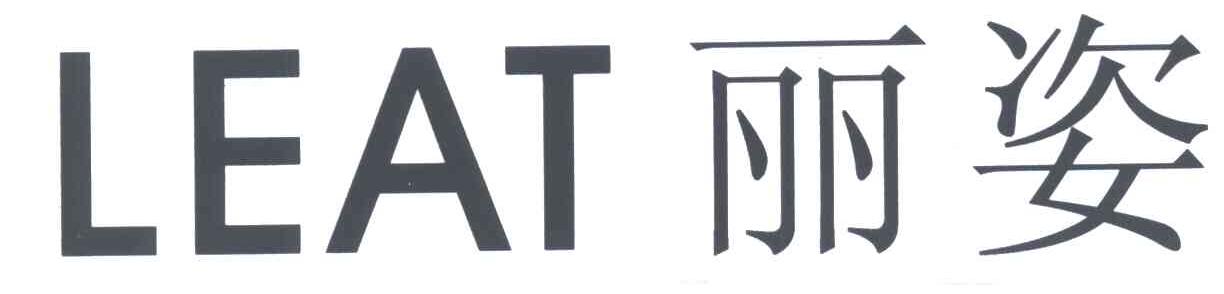 丽姿 LEAT