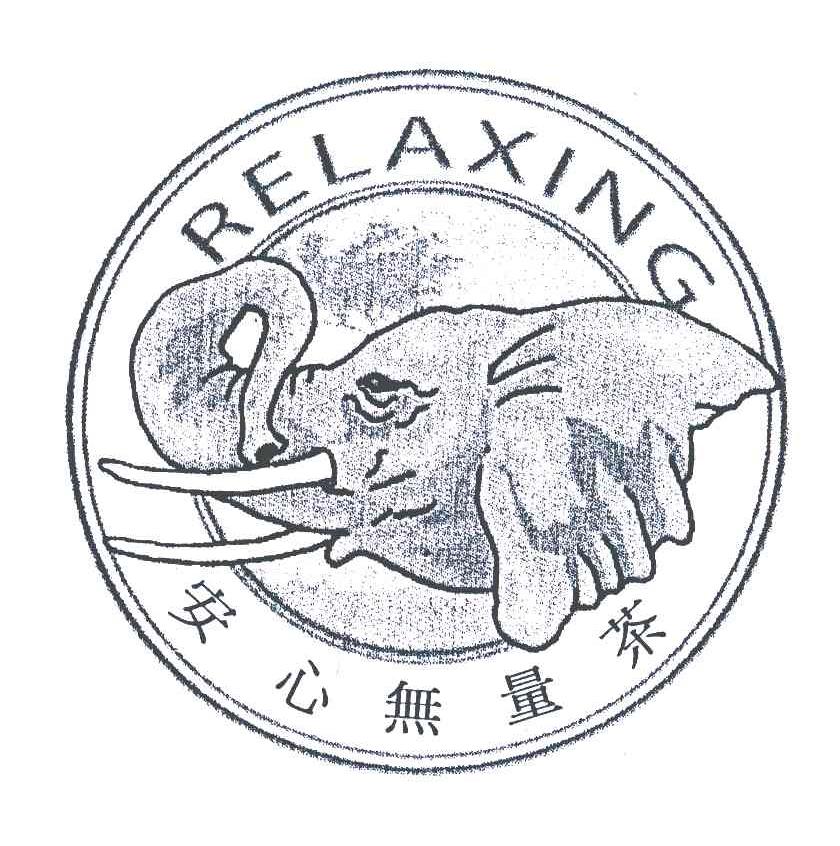 安心无量茶;RELAXING