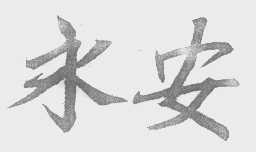 永安
