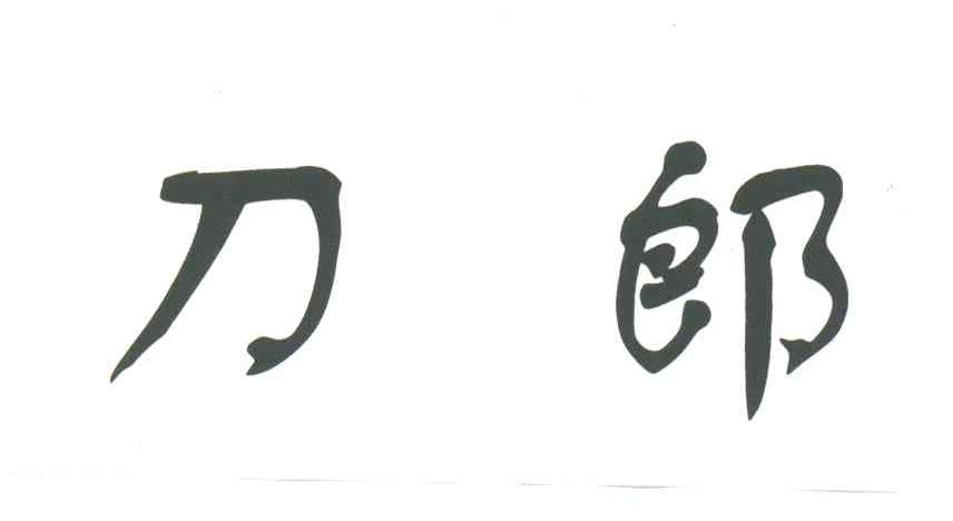 刀郎