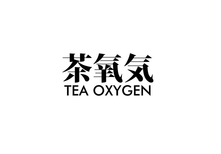 茶氧 TEA OXYGEN