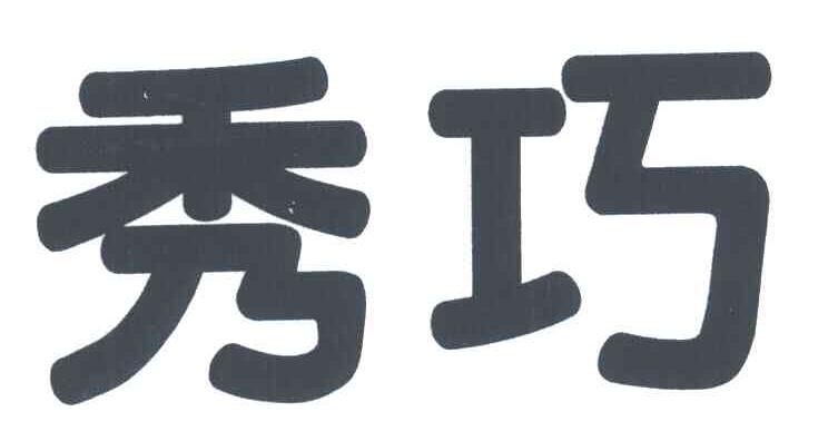 秀巧