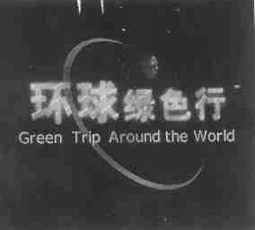 环球绿色行;GREEN TRIP AROUND THE WORLD