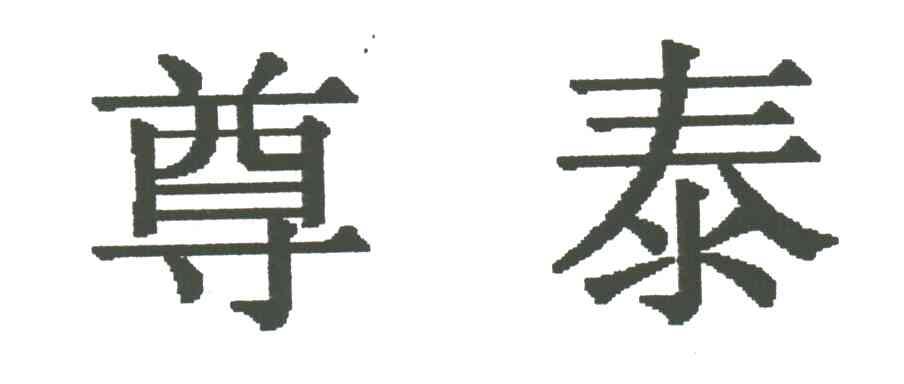 尊泰