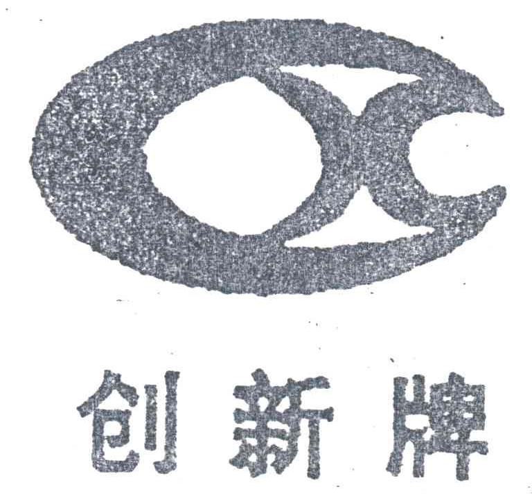 创新