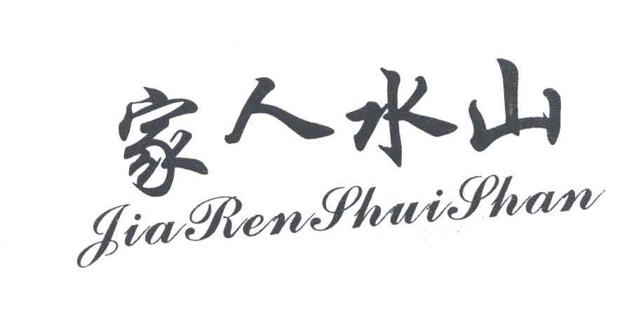 家人水山