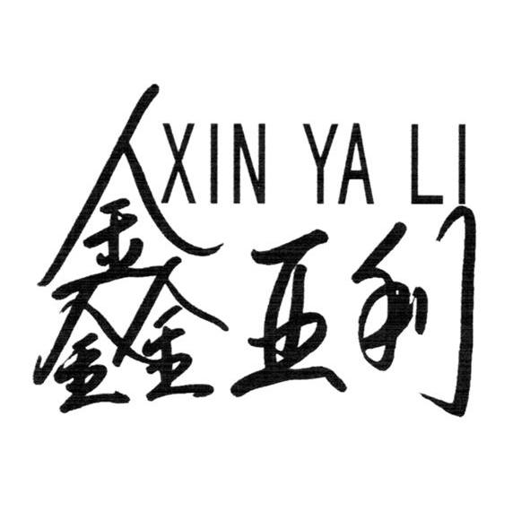 鑫亚利