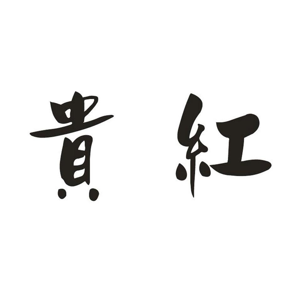 贵红
