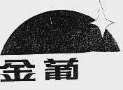 金葡