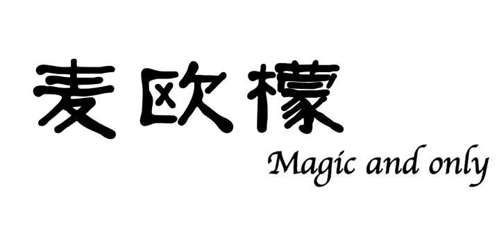 麦欧檬 MAGIC AND ONLY