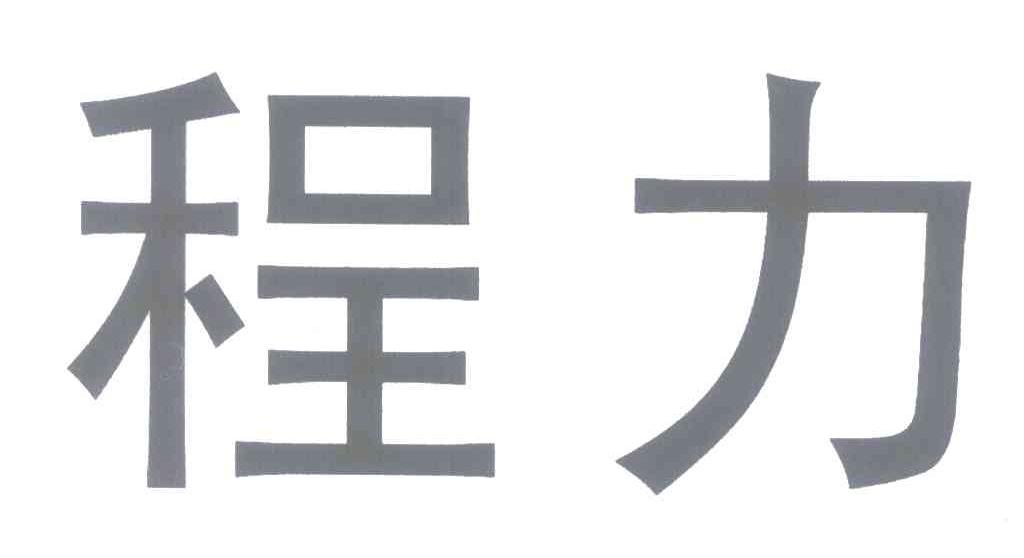 程力