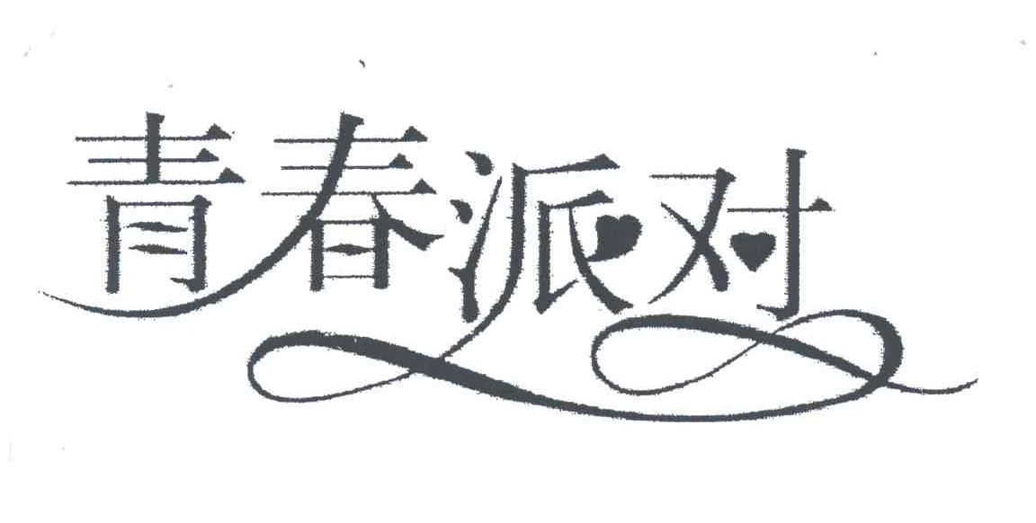 青春派对