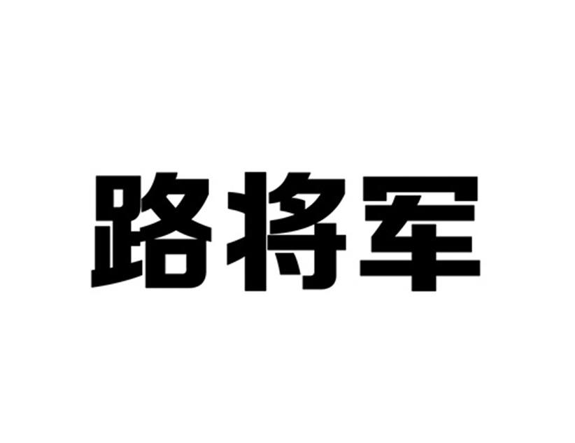 路将军