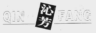 沁芳