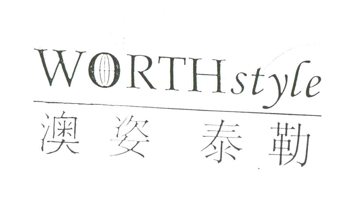 澳姿泰勒;WORTHSTYLE