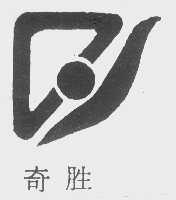 奇胜