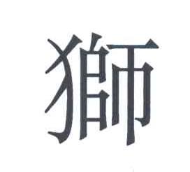 狮