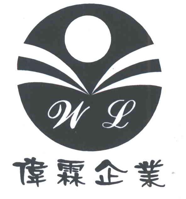 伟霖企业;WL