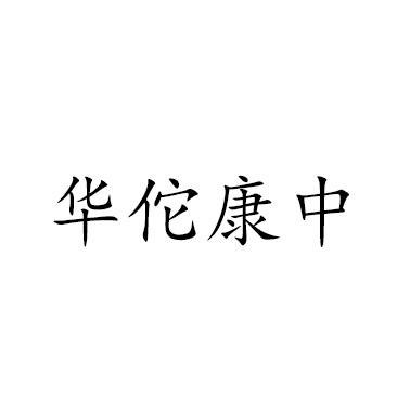华佗康中
