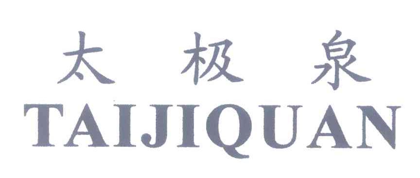 太极泉