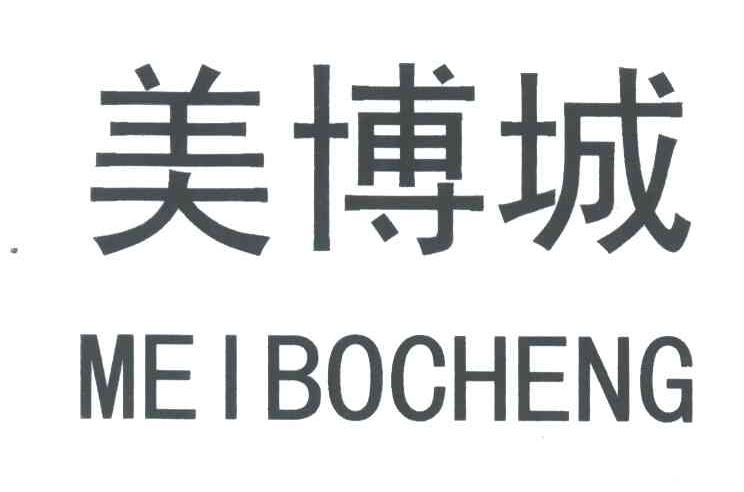 美博城