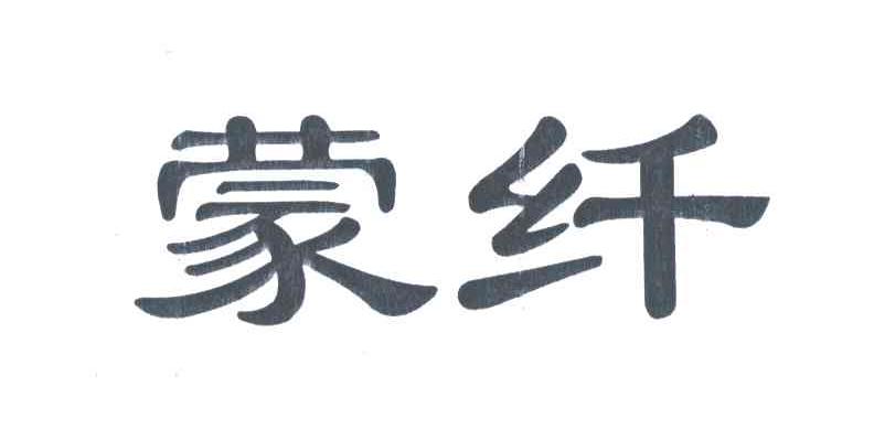 蒙纤