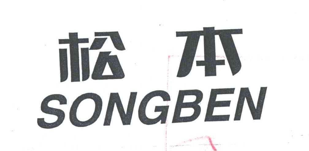 松本