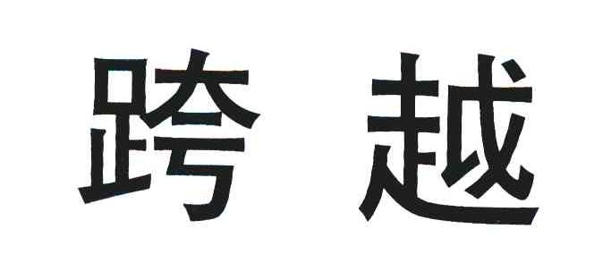 跨越