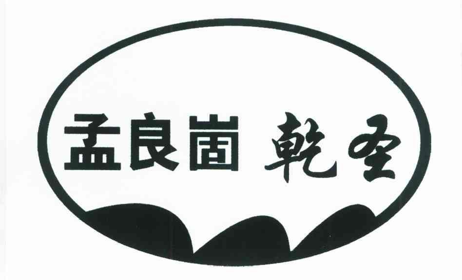 孟良崮乾圣