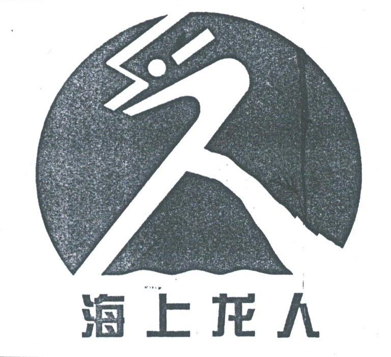 海上龙人