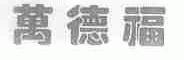 万德福