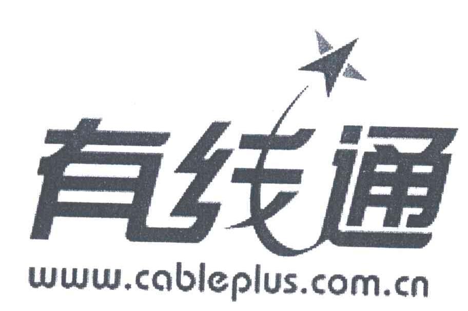 有线通