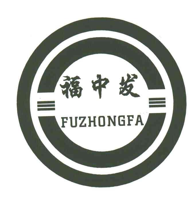 福中发