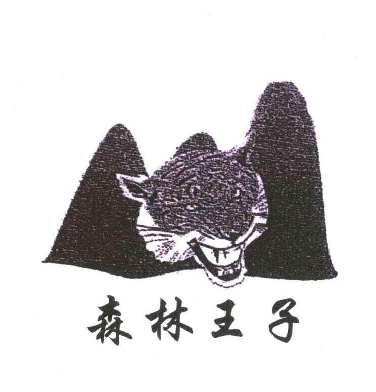 森林王子