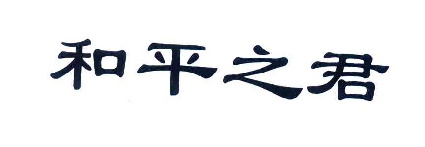 和平之君