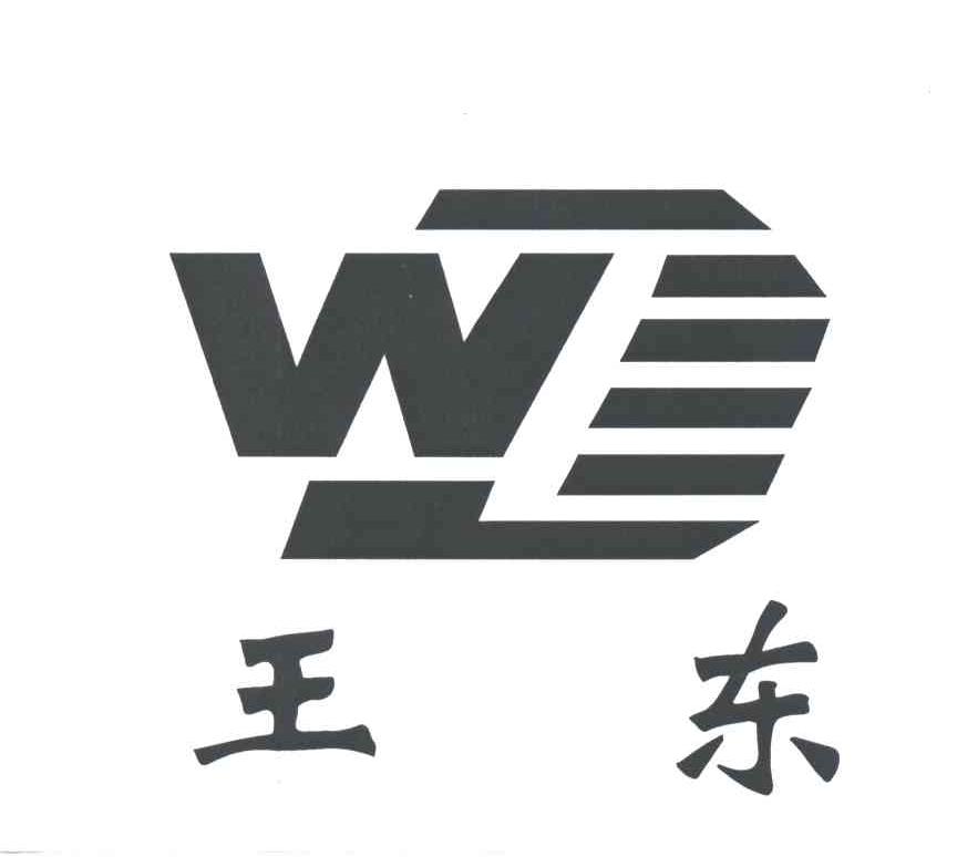 王东