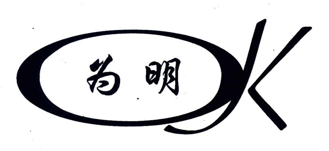 为明