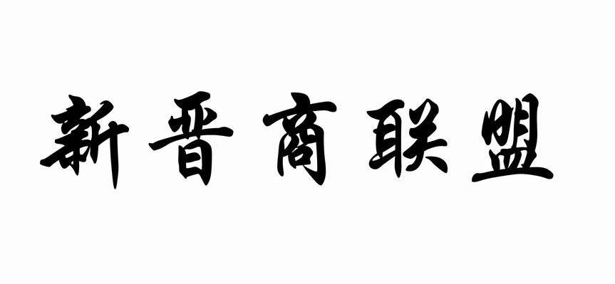 新晋商联盟