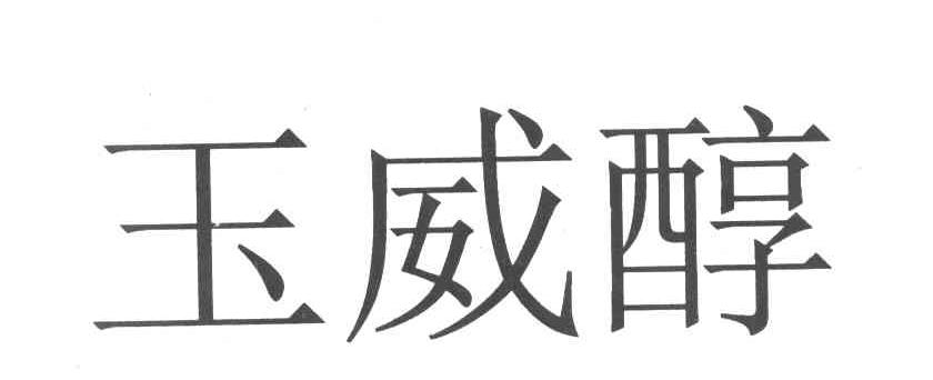 玉威醇