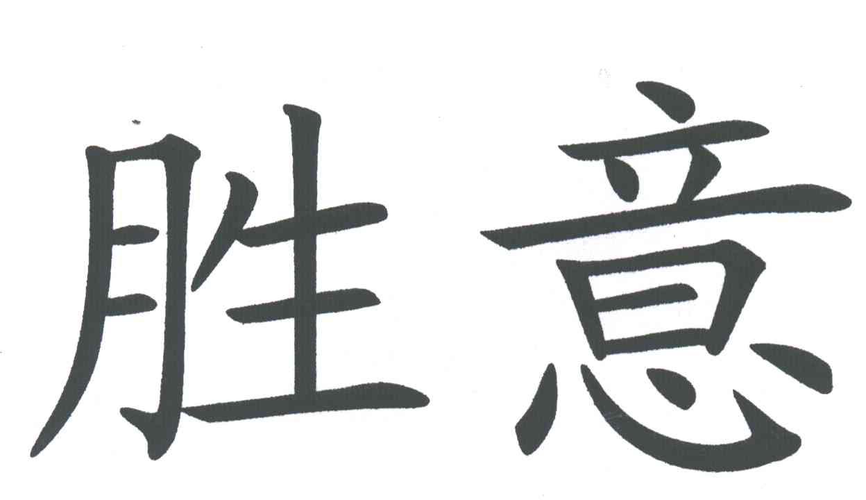 胜意