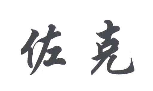 佐克