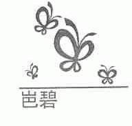 岜碧