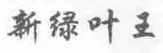 新绿叶王