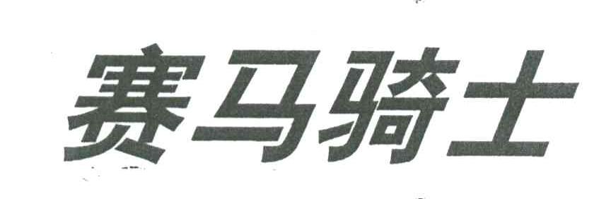 赛马骑士