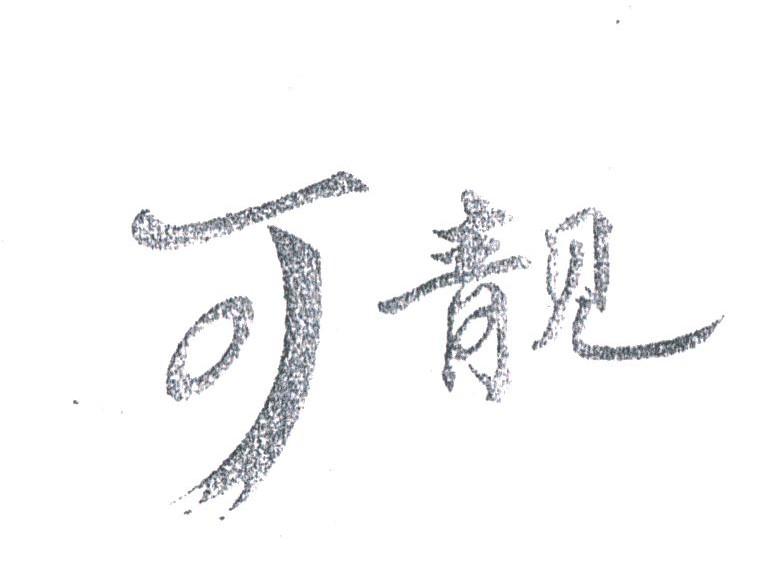 可靓