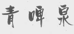 青啤泉