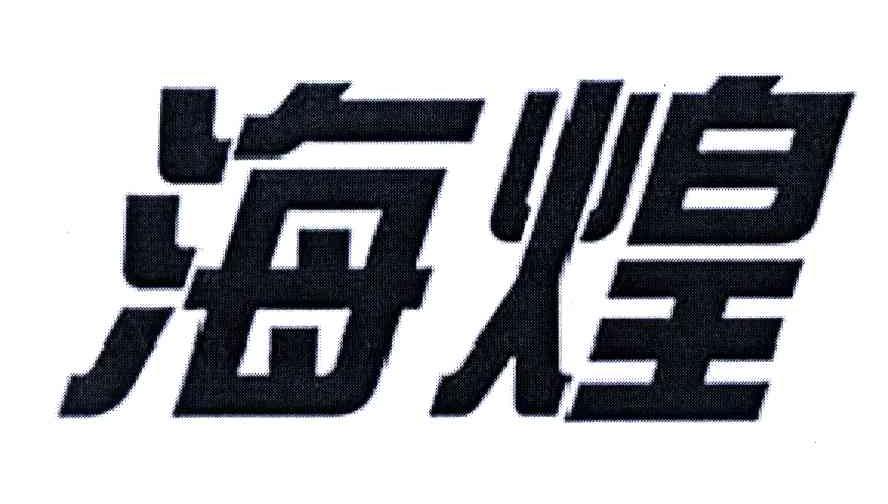海煌