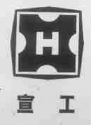 宣工