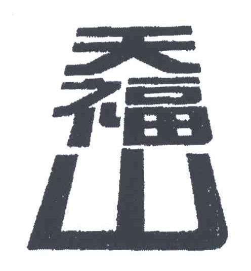 天福山