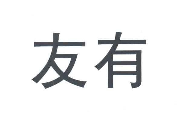 友有